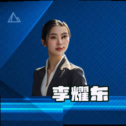 李耀东