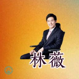 林薇